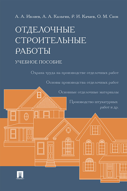 Отделочные строительные работы, А.А. Кальгин, Р.И. Качаев, А.А. Ивлиев, О.М. Скок