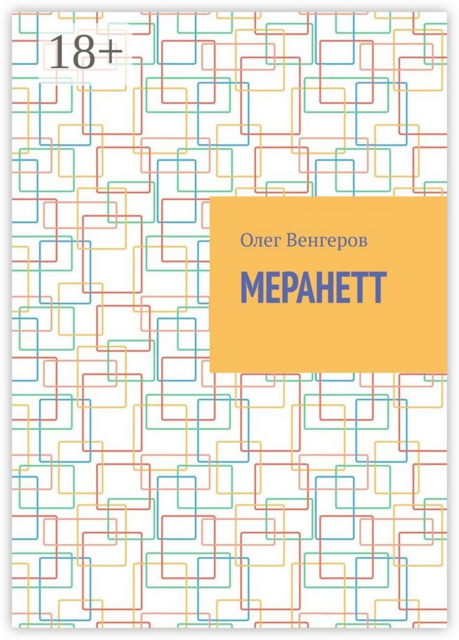 Меранетт, Олег Венгеров