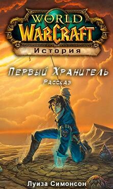 Первый Страж