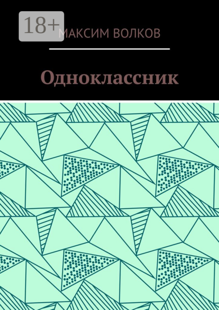 Одноклассник