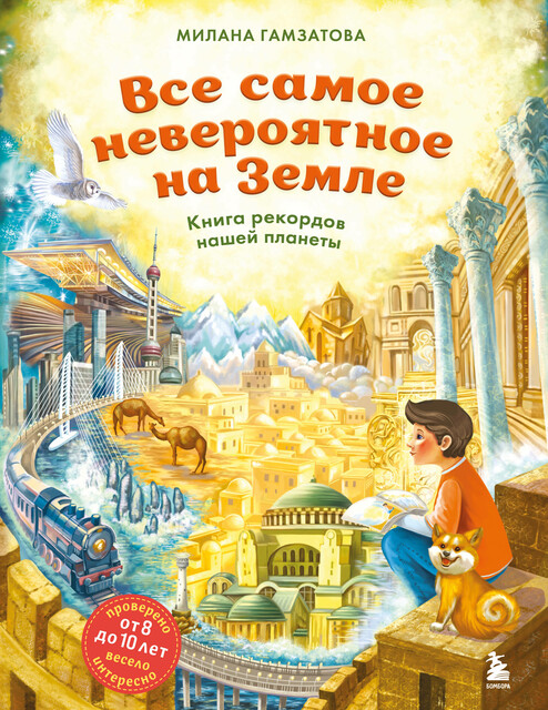 Все самое невероятное на Земле. Книга рекордов нашей планеты (от 8 до 10 лет), Милана Гамзатова