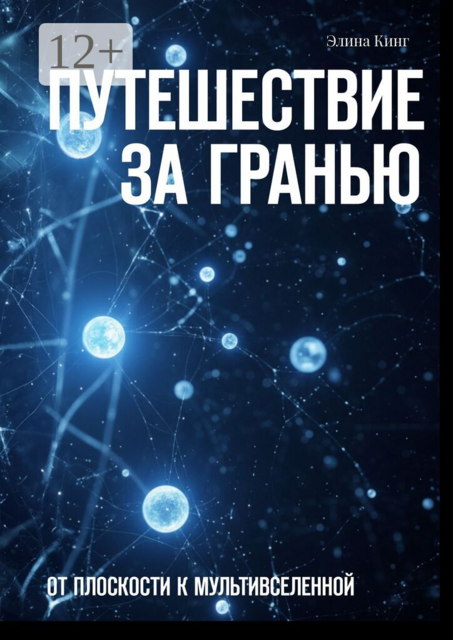 Путешествие за гранью. От плоскости к мультивселенной