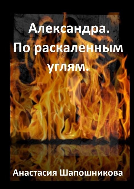 Александра. По раскаленным углям