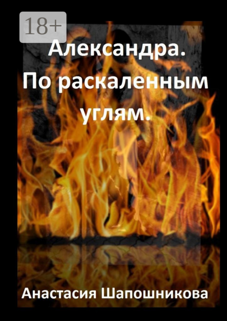Александра. По раскаленным углям