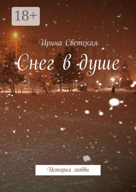 Снег в душе. История любви
