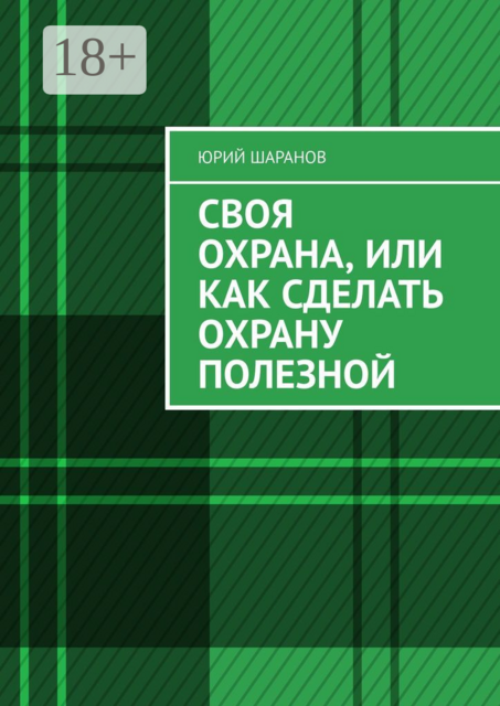Своя охрана, или Как сделать охрану полезной