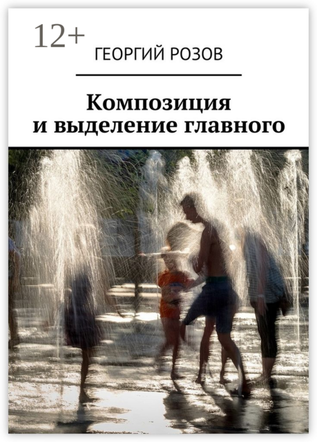 Композиция и выделение главного