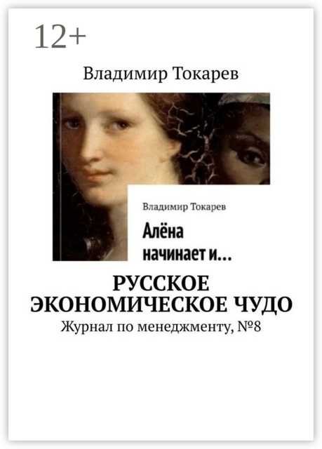 Русское экономическое чудо. Журнал по менеджменту, №8