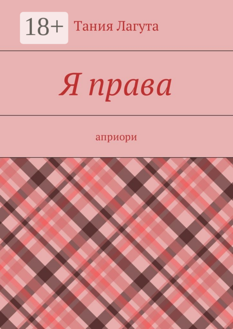 Я права. Априори