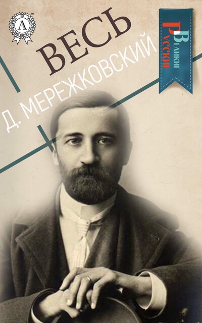 Весь Мережковский (50+ произведений): Жанна д'Арк, Александр Первый, Две России и другие, Дмитрий Мережковский