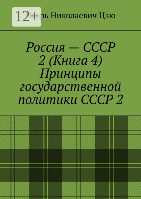 Россия — СССР 2 (Книга 4) Принципы государственной политики СССР 2