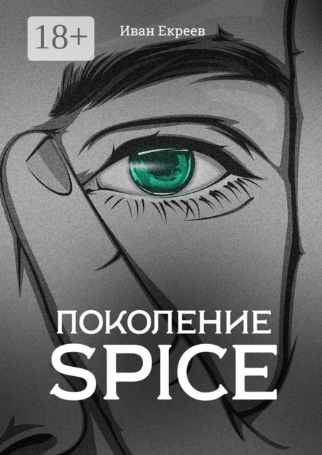 Поколение Spice, Иван Екреев