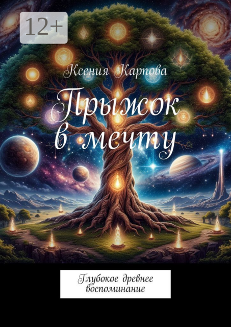 Прыжок в мечту. Глубокое древнее воспоминание