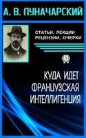Куда идет французская интеллигенция
