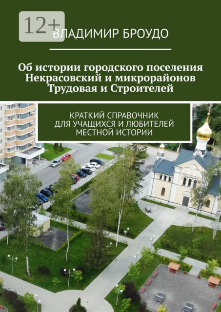Об истории городского поселения Некрасовский и микрорайонов Трудовая и Строителей. Краткий справочник для учащихся и любителей местной истории, Владимир Броудо