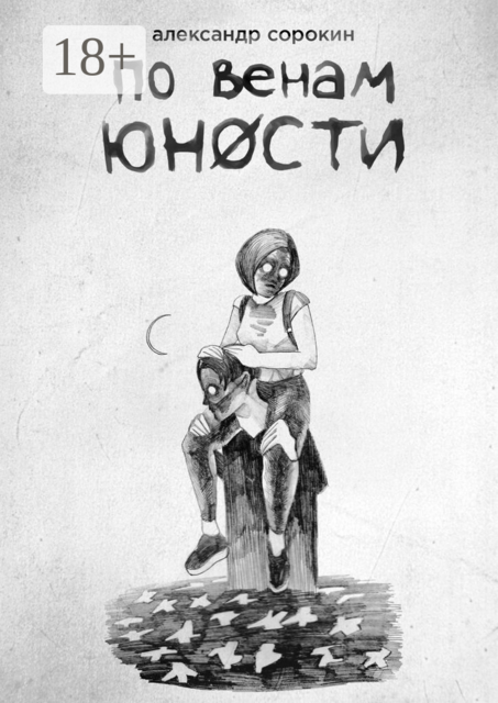 По венам юности