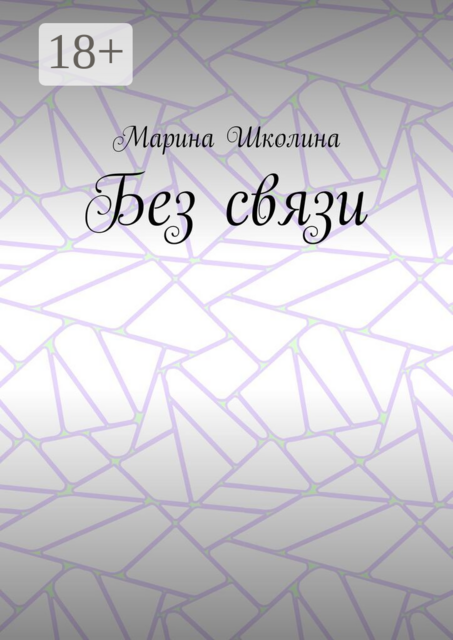 Без связи