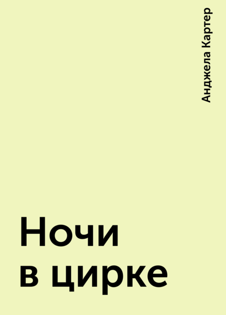 Ночи в цирке