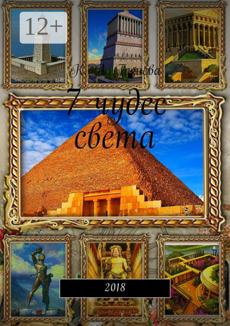 7 чудес света