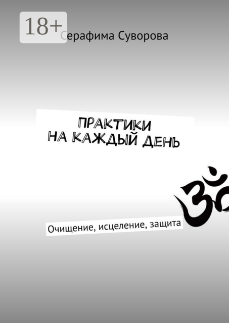 Практики на каждый день. Очищение, исцеление, защита, Серафима Суворова