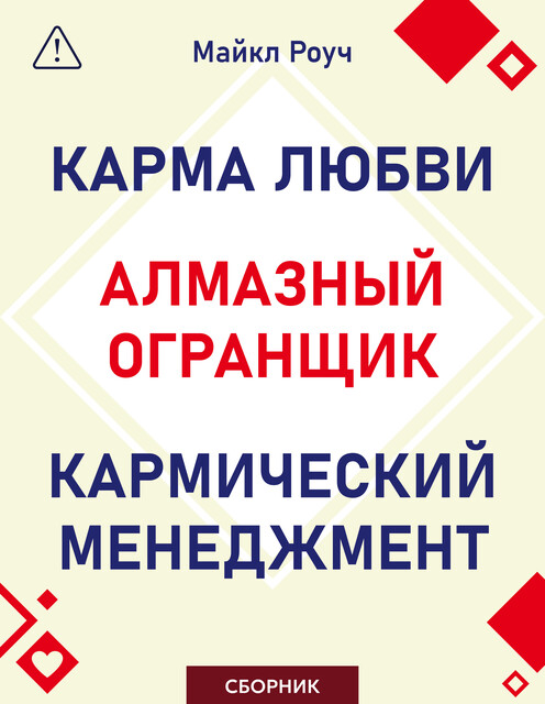 Алмазный Огранщик. Кармический менеджмент. Карма любви. Сборник
