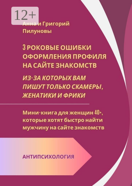 3 роковые ошибки оформления профиля на сайте знакомств. Из-за которых вам пишут только скамеры, женатики и фрики