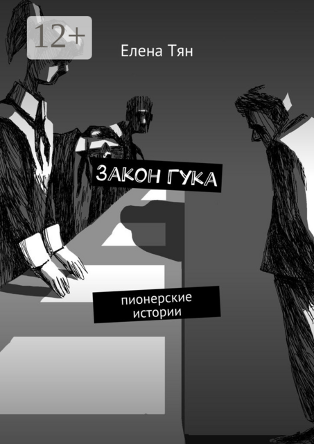 Закон Гука. Пионерские истории