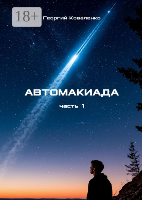 Автомакиада. Часть 1