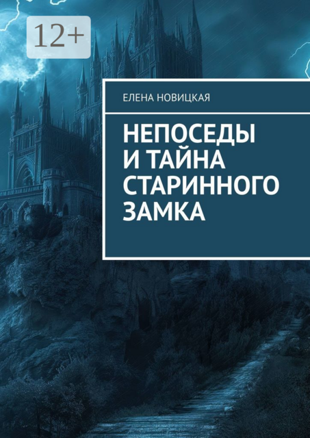 Непоседы и тайна старинного замка