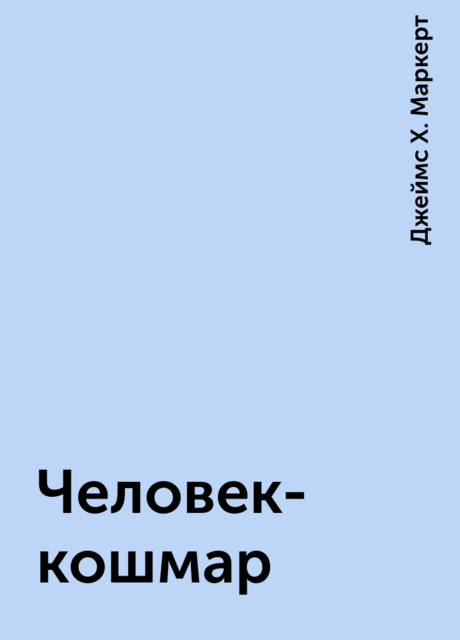 Человек-кошмар