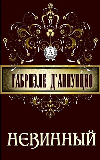 Невинный, Габриэле д’Аннунцио