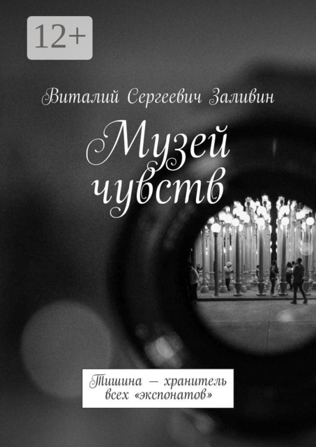 Музей чувств. Тишина — хранитель всех «экспонатов»
