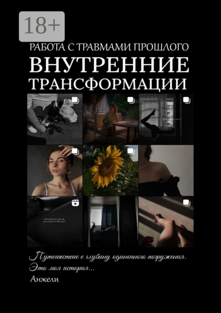 Внутренние трансформации. ​Работа с травмами прошлого. Путешествие в глубину одиночного погружения. Это моя история, Анжели