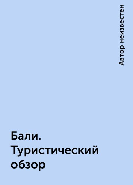 Бали. Туристический обзор