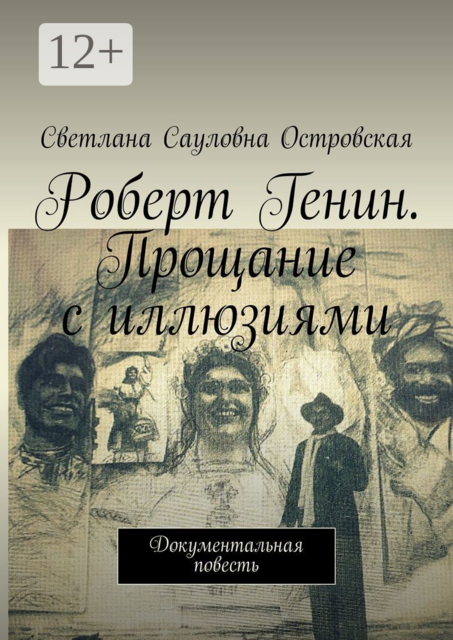 Роберт Генин. Прощание с иллюзиями. Документальная повесть