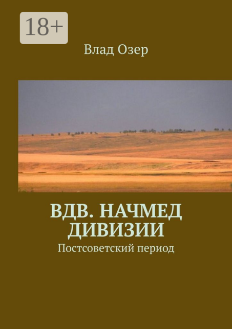 ВДВ. Начмед дивизии. Постсоветский период