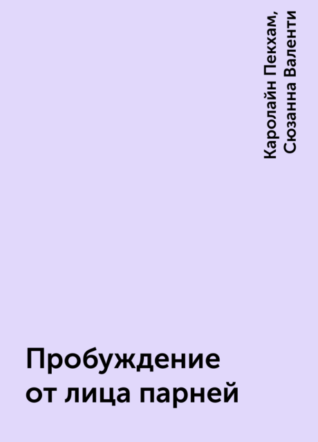 Пробуждение от лица парней