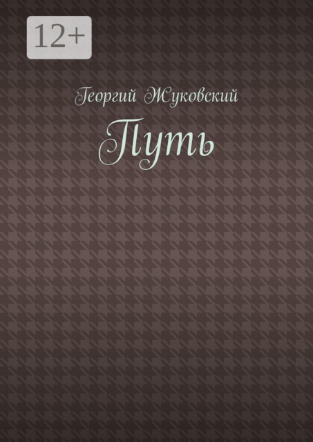 Путь