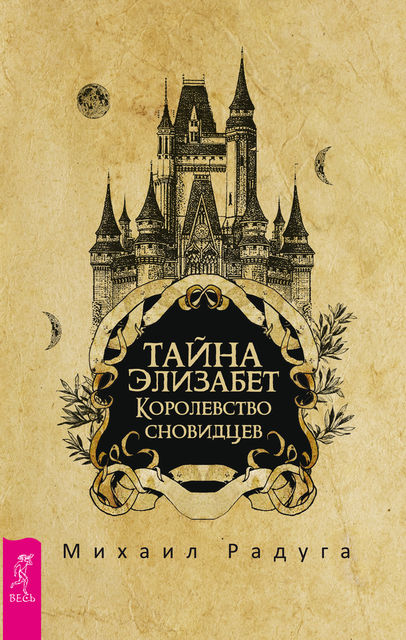 Тайна Элизабет