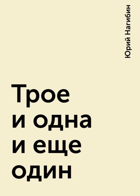 Трое и одна и еще один