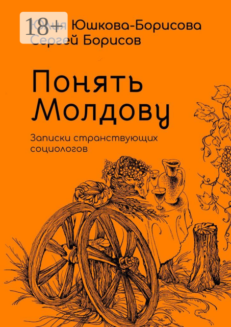 Понять Молдову. Записки странствующих социологов