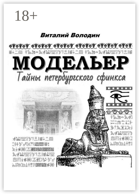 Модельер. Тайны петербургского сфинкса