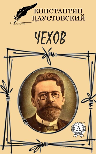 Чехов