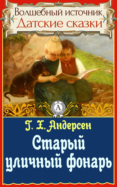 Старый уличный фонарь, Ганс Христиан Андерсен