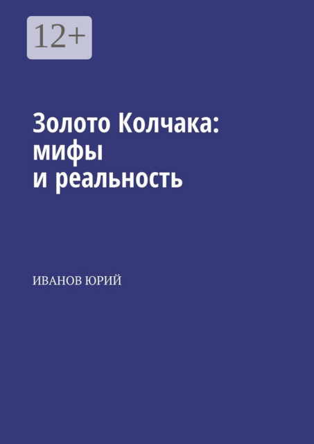 Золото Колчака: мифы и реальность, Юрий Иванов