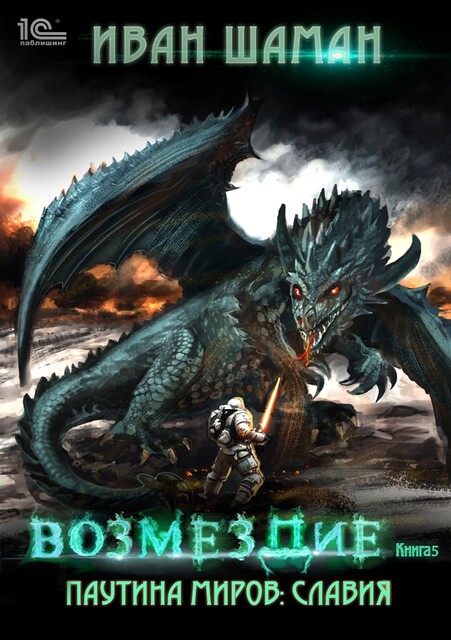 Паутина миров. Славия. Книга 5. Возмездие, Иван Шаман