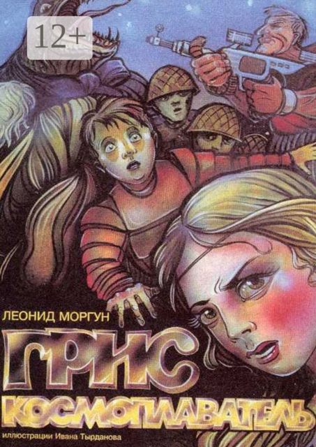 Грис Космоплаватель