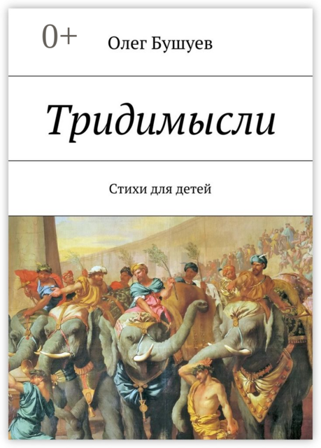 Тридимысли
