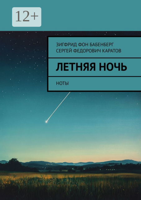 Летняя ночь. Ноты