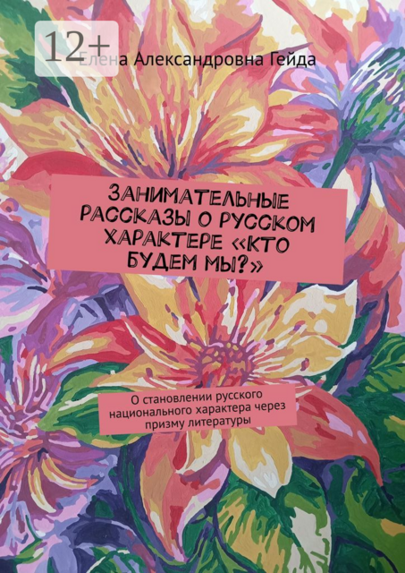 Занимательные рассказы о русском характере «Кто будем мы?». О становлении русского национального характера через призму литературы